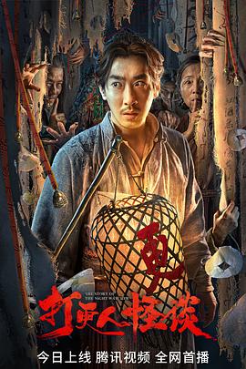 网红爆料吃瓜网站《打更人怪谈》免费在线观看