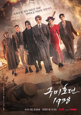 网红黑料《九尾狐传1938》免费在线观看