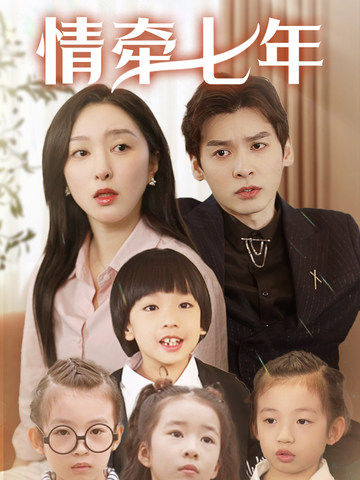 网红黑料《情牵七年》免费在线观看