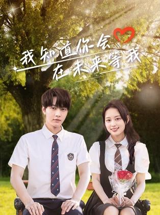 网红黑料《我知道你会在未来等我》免费在线观看