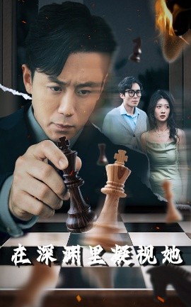 网红黑料《在深渊里凝视她》免费在线观看