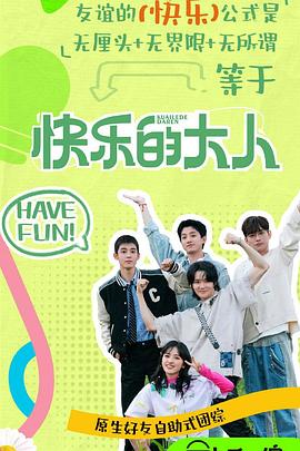 网红黑料《快乐的大人第二季》免费在线观看