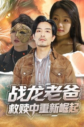 网红黑料《战龙老爸救赎中重新崛起》免费在线观看