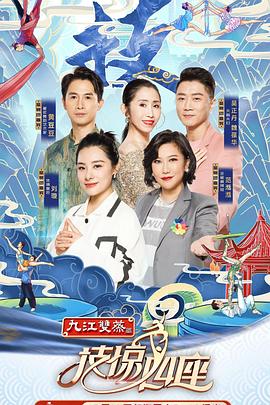 网红黑料《技惊四座第一季》免费在线观看