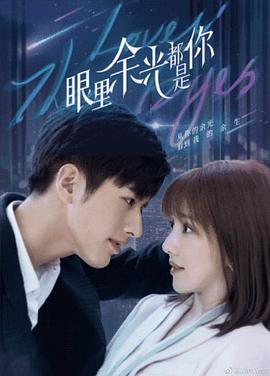 网红爆料吃瓜网站《眼里余光都是你》免费在线观看