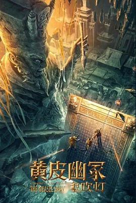 网曝黑料《黄皮幽冢》免费在线观看