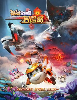 网红黑料《潜艇总动员：冒险岛》免费在线观看