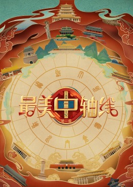 网红爆料吃瓜网站《最美中轴线 第三季》免费在线观看