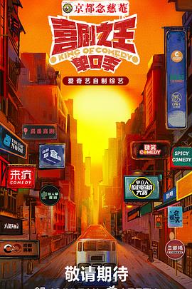 网曝黑料《喜剧之王·单口季》免费在线观看