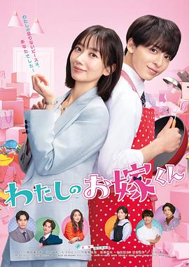 网红爆料吃瓜网站《我的媳夫 わたしのお嫁くん》免费在线观看