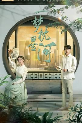 网曝黑料《一梦枕星河》免费在线观看