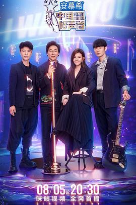 网曝黑料《中国好声音2022》免费在线观看