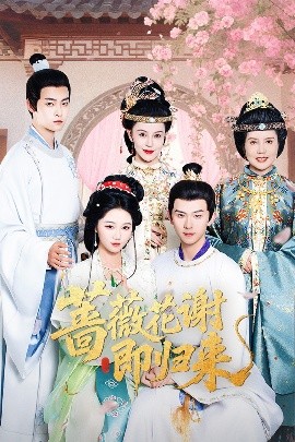 网曝黑料《蔷薇花谢即归来》免费在线观看