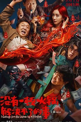 网曝黑料《没有一顿火锅解决不了的事》免费在线观看