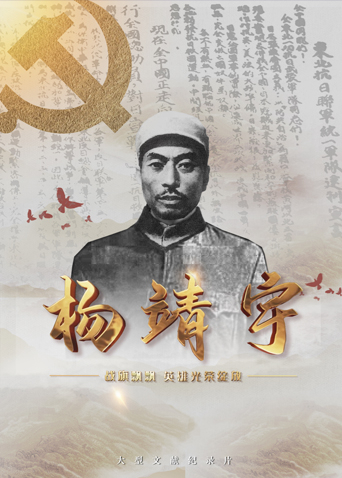 网红爆料吃瓜网站《战旗飘飘英雄光荣绽放——杨靖宇》免费在线观看