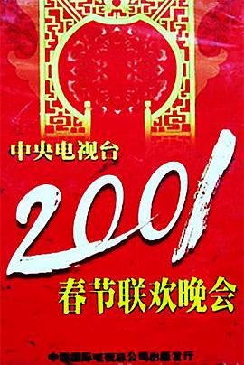 网红黑料《2001年中央电视台春节联欢晚会》免费在线观看