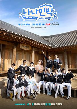 网曝黑料《罗罗民宿 나나민박 with 세븐틴》免费在线观看