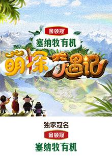 网红黑料《萌探奇遇记》免费在线观看