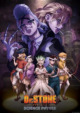 网红黑料《石纪元 第四季 Dr.STONE SCIENCE FUTURE》免费在线观看