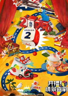 网红黑料《开播！情景喜剧 第二季》免费在线观看