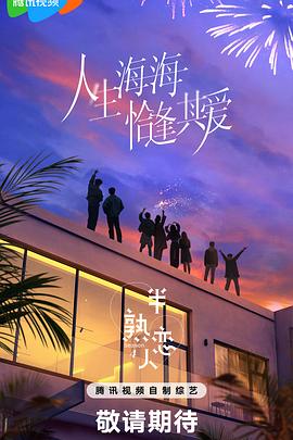 网曝黑料《半熟恋人第四季》免费在线观看