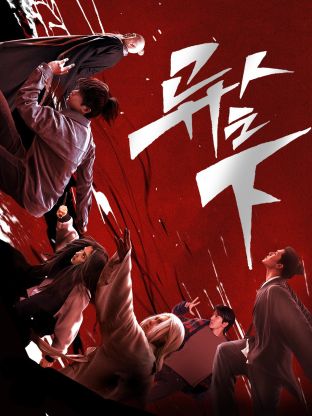 网曝黑料《异人之下 第一季》免费在线观看