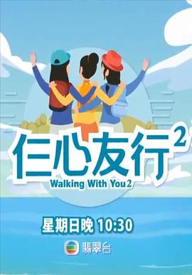 网红黑料《仨心友行2》免费在线观看