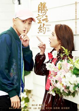 网曝黑料《腾空之约》免费在线观看