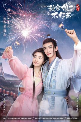 网曝黑料《我家娘子惹不起》免费在线观看