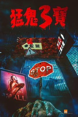 网红爆料吃瓜网站《猛鬼3宝》免费在线观看