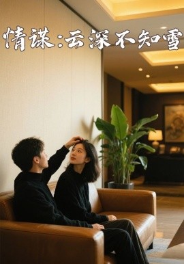网红爆料吃瓜网站《情谋：云深不知雪》免费在线观看