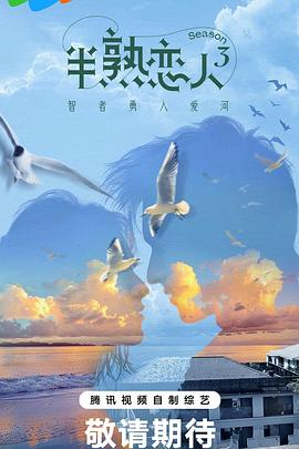 网红黑料《半熟恋人第三季》免费在线观看