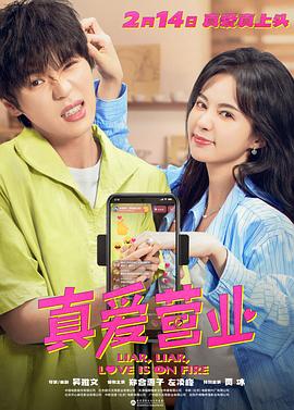 网曝黑料《真爱营业》免费在线观看