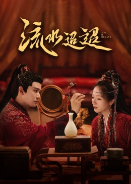 网曝黑料《流水迢迢》免费在线观看