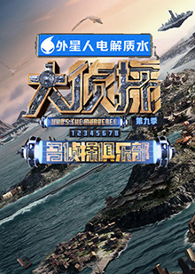 网红黑料《大侦探 第九季》免费在线观看