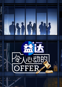 网红黑料《令人心动的offer 第六季》免费在线观看