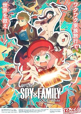 网红黑料《间谍过家家 代号：白 劇場版 Spy x Family Code: White》免费在线观看