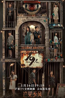 网红爆料吃瓜网站《19层》免费在线观看