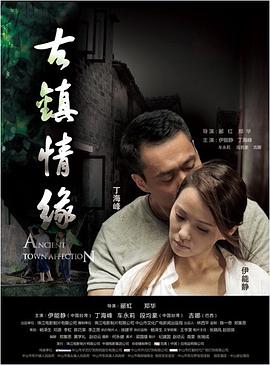 网曝黑料《古镇情缘》免费在线观看