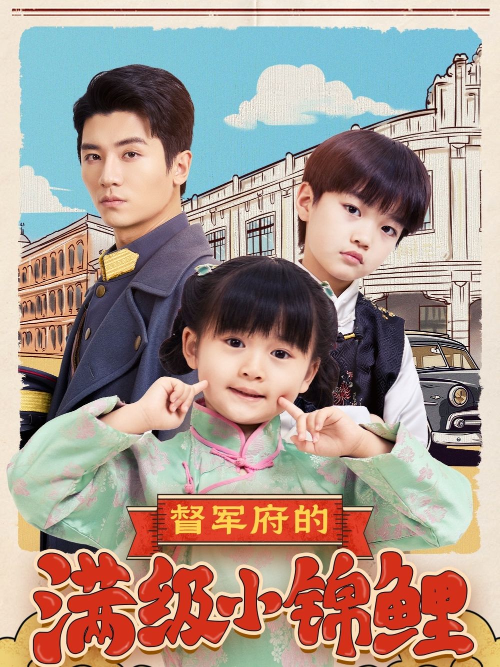 网曝黑料《督军府的满级小锦鲤》免费在线观看