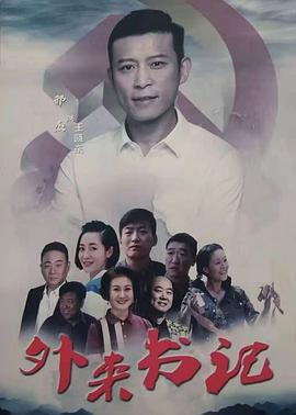 网红黑料《外来书记》免费在线观看