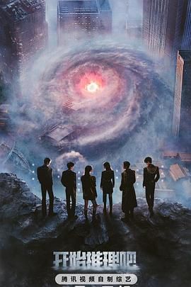 网红黑料《开始推理吧 第三季》免费在线观看