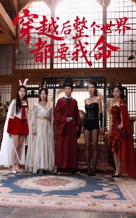 网曝黑料《穿越后整个世界都要我命》免费在线观看