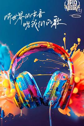 网曝黑料《我们的歌第六季》免费在线观看