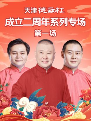 网红爆料吃瓜网站《天津德云社成立二周年系列专场第一场》免费在线观看