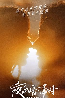 网曝黑料《夜色暗涌时》免费在线观看