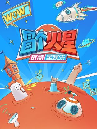 网曝黑料《冒个火星》免费在线观看