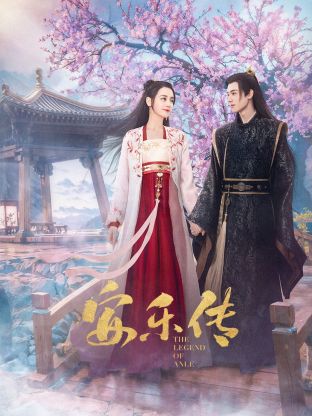 网红黑料《安乐传》免费在线观看