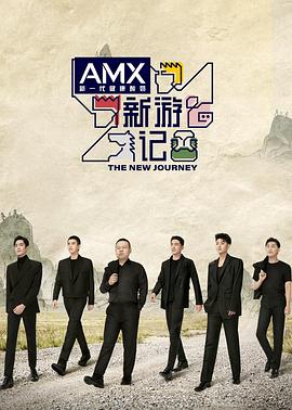 网红爆料吃瓜网站《新游记》免费在线观看