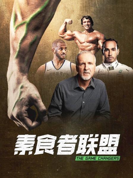 网红黑料《素食者联盟》免费在线观看